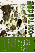 動物サミット2001