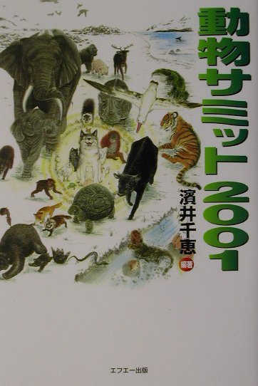 動物サミット2001