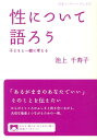 性について語ろう 子どもと一緒に考える （岩波ブックレット　872） 