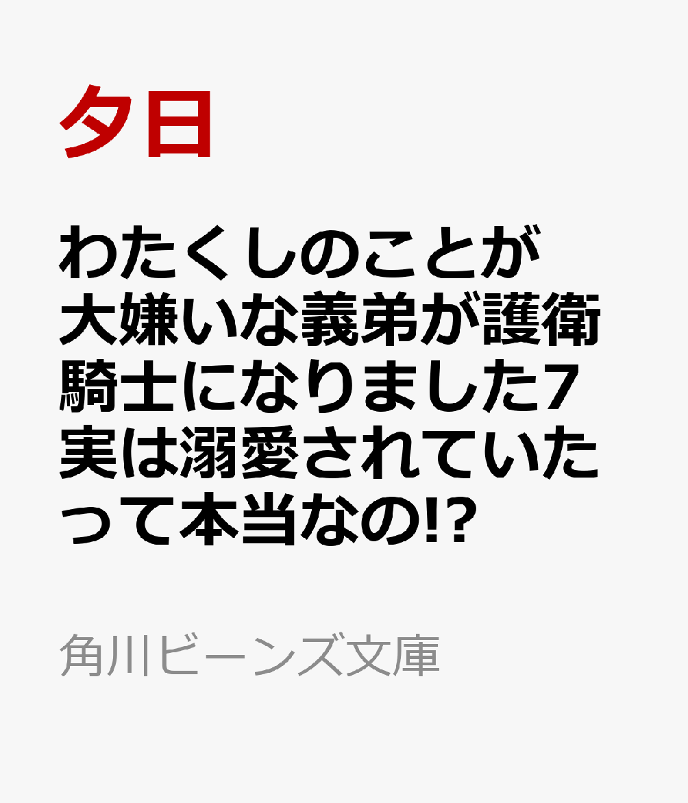 わたくしのことが大嫌いな義弟が護衛騎士になりました7 実は溺愛されていたって本当なの!?