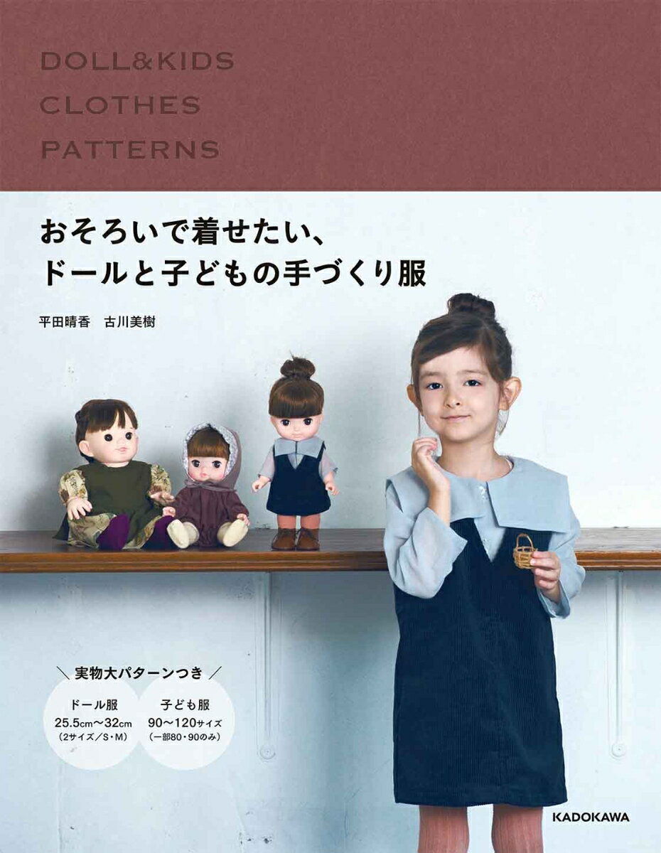 おそろいで着せたい、ドールと子どもの手づくり服 [ 古川　美樹 ]