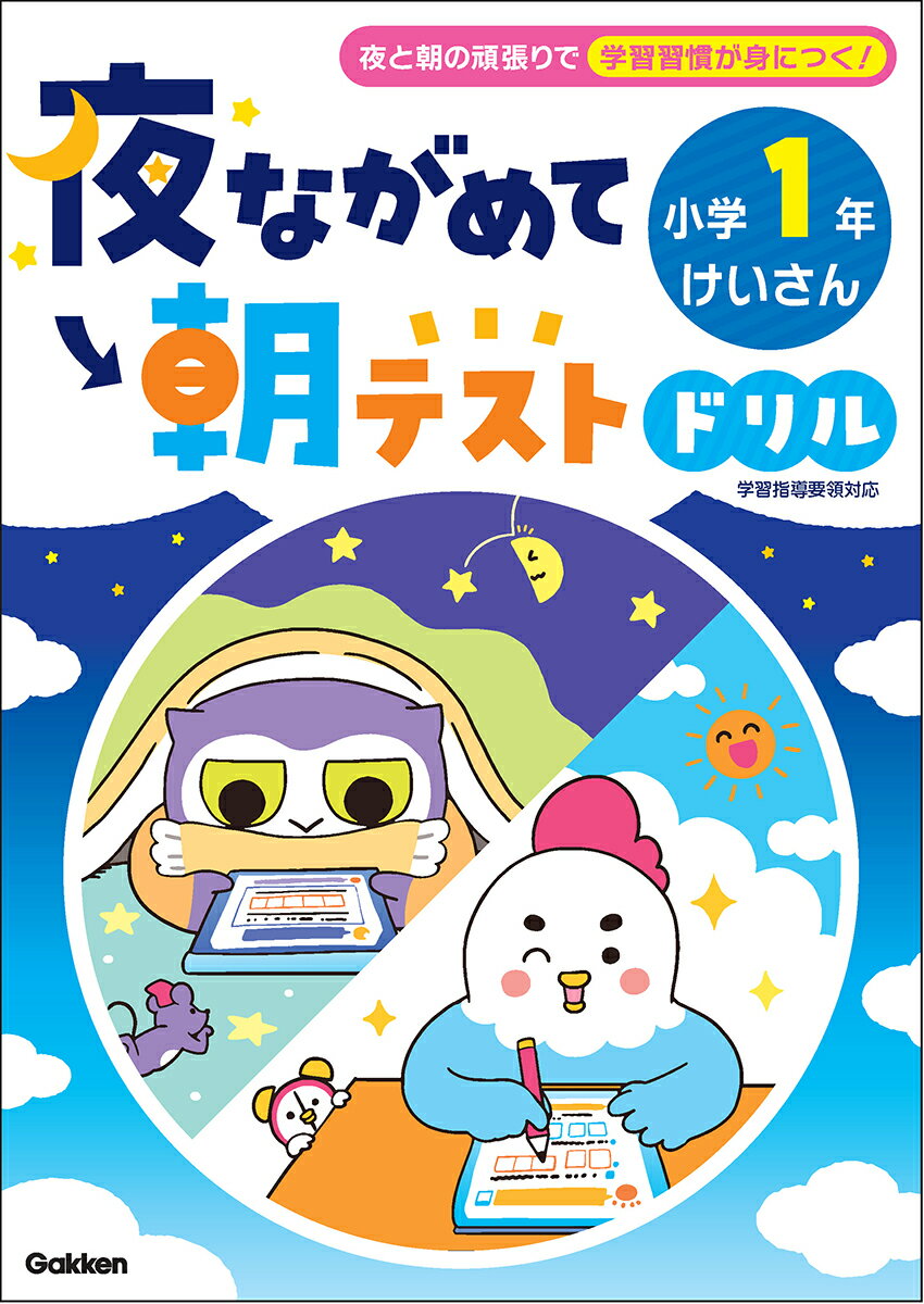 夜ながめて朝テストドリル　小学1年　けいさん