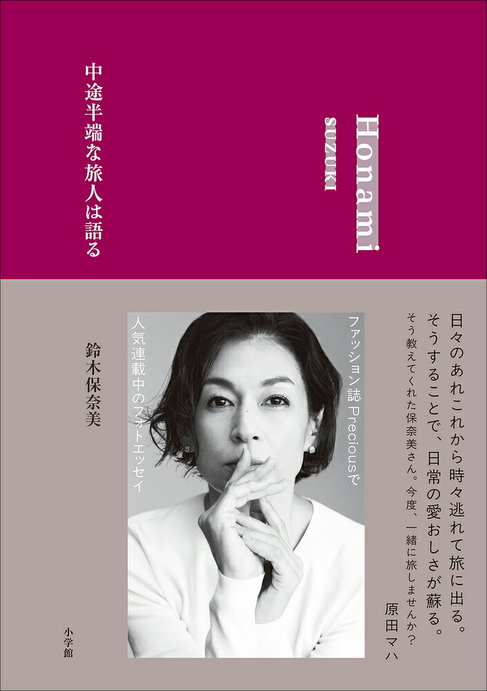 鈴木保奈美さんの人気連載、待望の書籍化！ 

 ファッション誌『Precious』で2024年から連載を開始した「中途半端な旅人は語る」。俳優の鈴木保奈美さんが自ら執筆し、プライベート感溢れる写真も毎回大好評の人気連載です。
この連載をまとめ、書き下ろしのコラムや本誌未掲載写真を加えた書籍が刊行になります。旅をテーマにした1冊ですが、旅のガイドブックというよりは、保奈美さんが今までに経験した旅を通しての生き方、考え方、楽しみ方を綴ったエッセイです。
一人旅もあれば、気の合う友人との旅も、海外で暮らす娘さんを訪ねる旅も。
そこには、ごく普通の感性をもった、知的好奇心旺盛なひとりの女性の素顔が見え隠れします。 

 【編集担当からのおすすめ情報】 
 特に80代のお母様を連れての「女3世代」ドバイ旅行編は、高齢の母親と旅をするための心得として共感することも多く、『Precious』掲載時に読者からの反響が大きい回でした。
写真はほぼ、保奈美さん自身でシャッターを切った旅の風景です。ご本人のカットは、スタッフやご友人、そして家族が撮った極々プライベートなもの。
単行本に新たに加えたコラムページは、膨大な数のスナップ写真を再編集したものです。保奈美さんがどんなものに興味を持ち、どんな服装で旅先を歩き、何を食べたかがわかります。
【目次】

ビュシとライカ
図書館にて
COLUMN1 Timeless Scense of Paris

ジャケットを1枚
小説と美術館
COLUMN2 Travel Wardrobe

混沌のナポリ1 
混沌のナポリ2
COLUMN3 What's in My Suitcase

ひとりで旅をする理由
旅は道連れ
COLUMN4 Beyond the Frame

最高の朝食
COLUMN5 A Taste of the City

マルタにいったい何があるというんですか1
マルタにいったい何があるというんですか2
COLUMN6 Malta Blue Moments

ポスターを買う
ふつう、 上等。-利尻島編
魔法使いのスーツケース
空中散歩
COLUMN7 Street Design Notes

砂漠の夕陽を母と見る
女たちの旅
COLUMN8 Unforgettable Moments in Dubai

燕三条の戦利品
旅の薬箱
いつか

あとがき