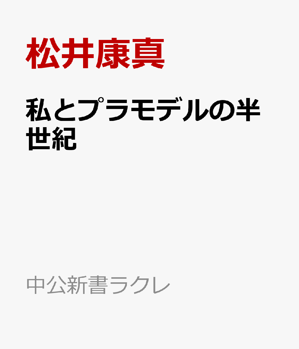 私とプラモデルの半世紀