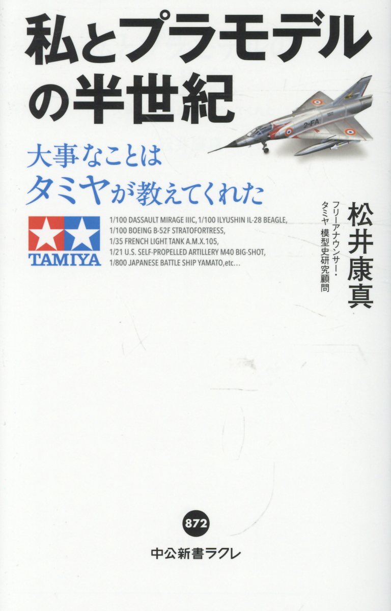 私とプラモデルの半世紀