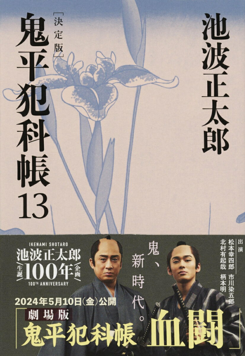 鬼平犯科帳 決定版（十三）