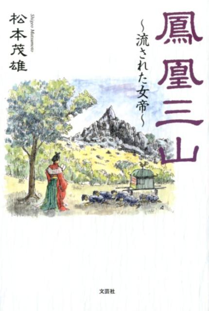鳳凰三山〜流された女帝〜