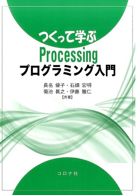 つくって学ぶProcessingプログラミング入門 [ 長名優子 ]