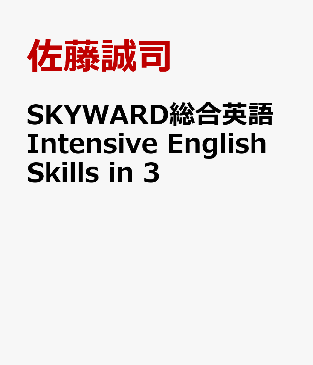 SKYWARD総合英語Intensive English Skills in 3