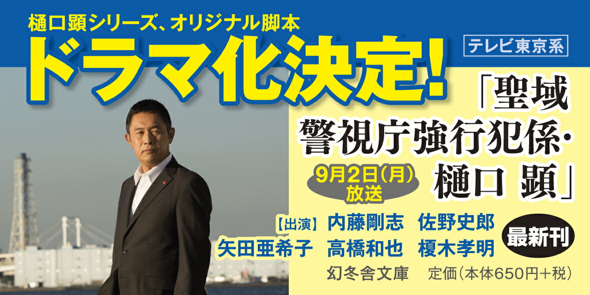 回帰 警視庁強行犯係・樋口顕 (幻冬舎文庫) ...の紹介画像2