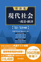 用語集 現代社会＋政治経済 ’22-’23年版 上原行雄