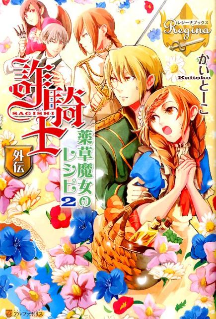 詐騎士（外伝　〔2〕）