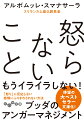 気持ちをはっきり伝えるには、怒ることも当たり前という昨今。しかしながら、怒ってよい理由などない。怒りは理不尽だ。怒る人は弱者だ。怒らない人にこそ智慧がある。怒らない人は幸せを得る。人類史上もっとも賢明な人、ブッダは、怒りを全面否定します。最初期の仏教であるテーラワーダ仏教の長老が、その真意を平明に解き明かします。怒りで困ったり悩んだりしない、幸福に生きるためのヒント。