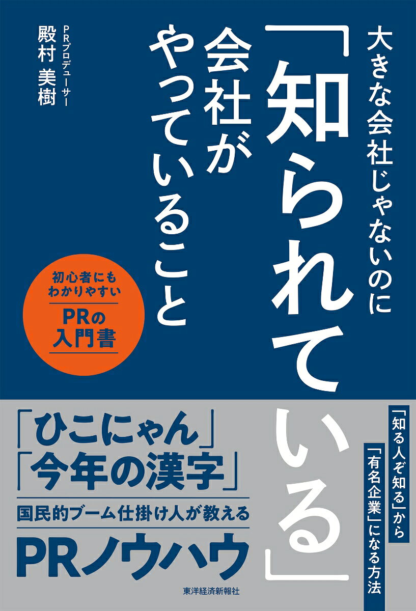 大きな会社じゃないのに「知られている」会社がやっていること