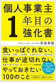 「働き方」が大きく変わる時代、大好評の「個人事業主化研修」が書籍化。開業１年目にやるべきことがわかるから、不安なく一歩が踏み出せる！起業支援情報誌の編集者として１８年間でのべ３０００人以上の個人事業主や起業家および予備軍を見てきた著者による、かゆいところに手が届くポイントが満載。