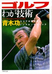 ゴルフわが技術