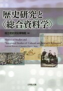 歴史研究と〈総合資料学〉