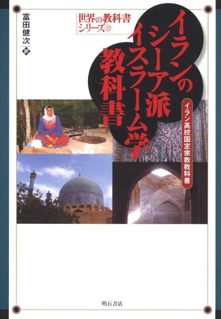 イランのシーア派イスラーム学教科書