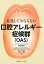 見逃してはならない口腔アレルギー症候群（OAS）