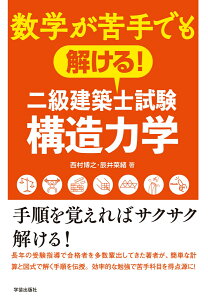 数学が苦手でも解ける！　二級建築士試験構造力学 [ 西村 博之 ]