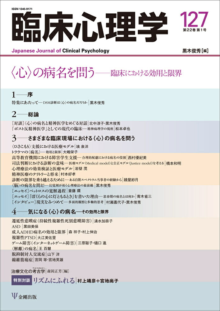 臨床心理学　第22巻第1号　〈心〉の病名を問う 臨床における効用と限界 [ 黒木　俊秀 ]