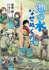 池の水なぜぬくの？ 外来種を探すだけではない”ほんとうの理由” [ 安斉俊 ]