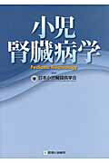 小児腎臓病学