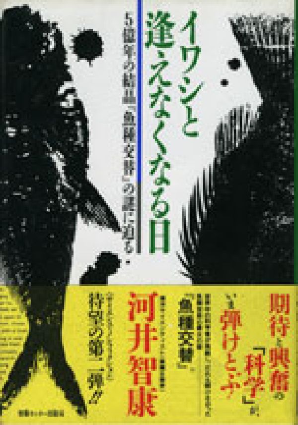 イワシと逢えなくなる日