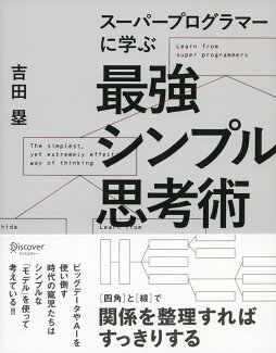 スーパープログラマーに学ぶ 最強シンプル思考術の表紙