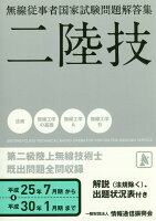 無線従事者国家試験問題解答集 第二級陸上無線技術士（平成25年7月期から平成30年）