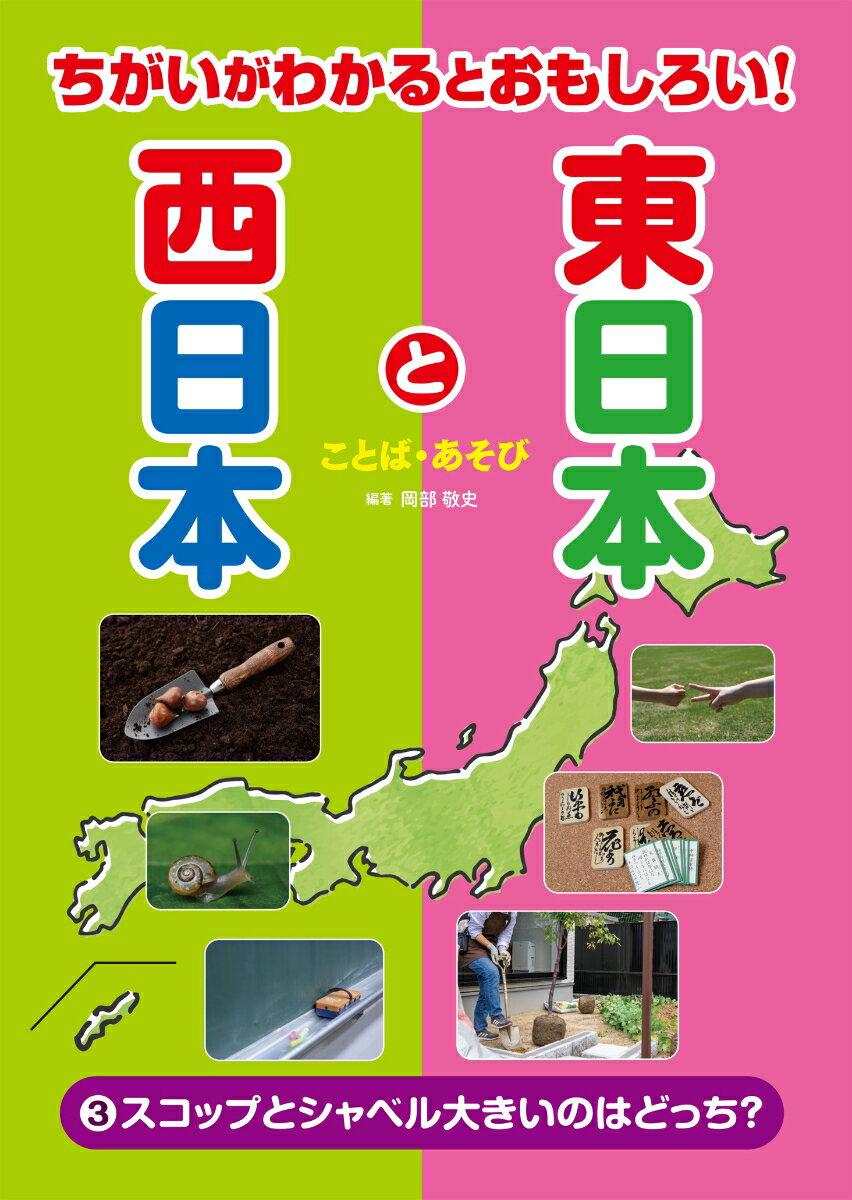 3スコップとシャベル大きいのはどっち？-ことば・あそびー （ちがいがわかるとおもしろい！　東日本と西日本） 