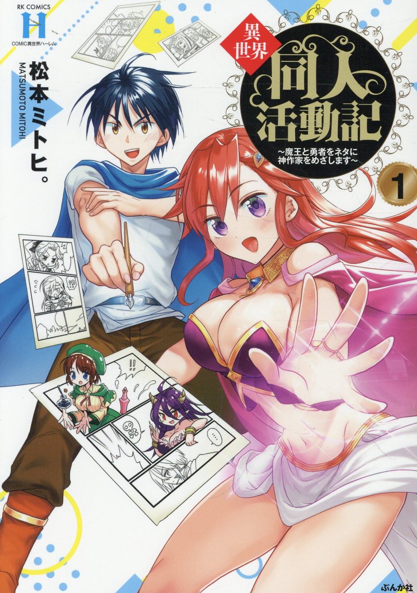 異世界同人活動記〜魔王と勇者をネタに神作家をめざします〜の表紙