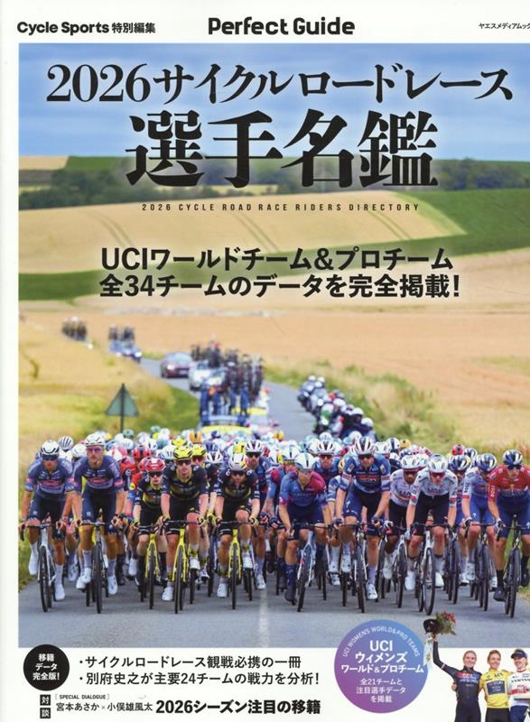 サイクルロードレース選手名鑑（2026） （ヤエスメディアムック　Cycle　Sports特別編集）