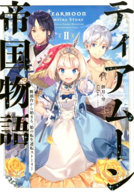 ティアムーン帝国物語〜断頭台から始まる、姫の転生逆転ストーリー〜2（2）