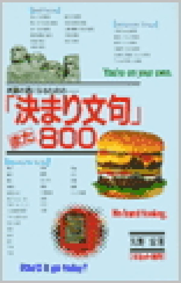 「決まり文句」また800