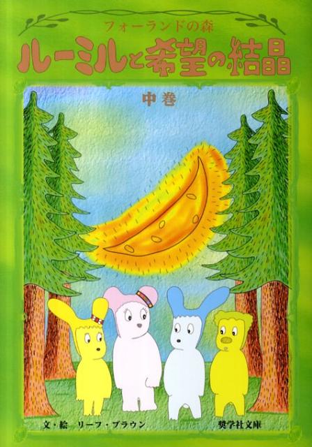 ルーミルと希望の結晶（中巻）