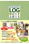 TEACHER’S　LOG　NOTE（2015）