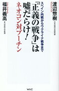 「正義の戦争」は嘘だらけ！-ネオコン対プーチンー