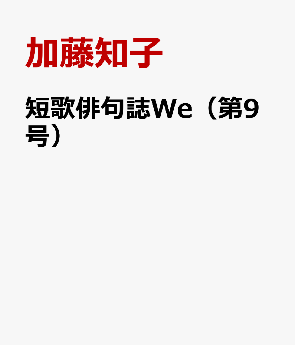 短歌俳句誌We（第9号）