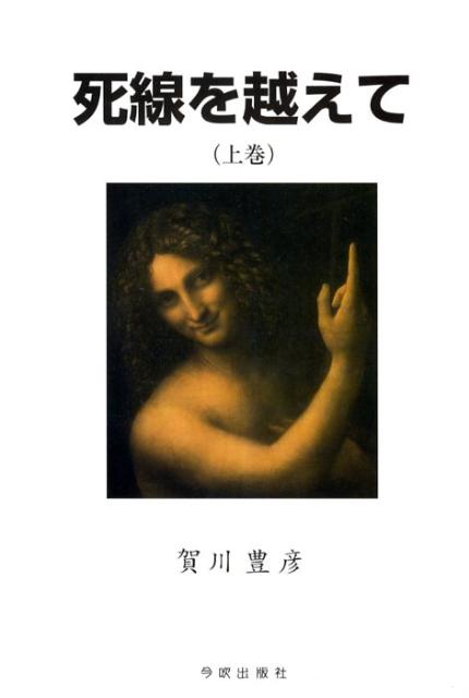死線を越えて（上巻）