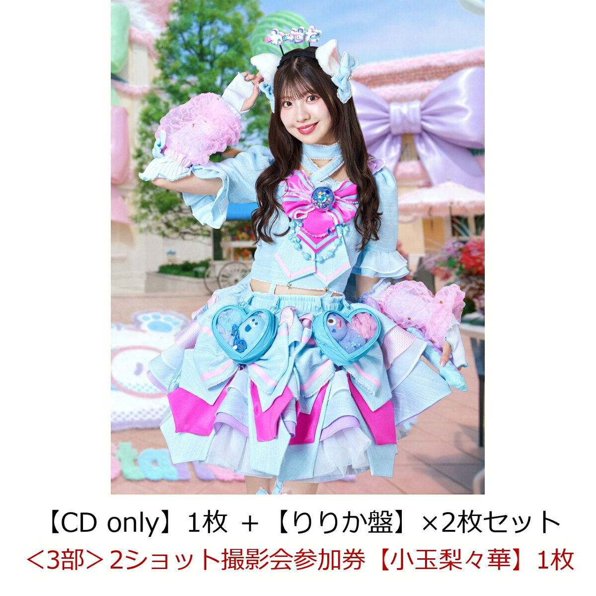 【楽天ブックス限定先着特典】【クレジットカード決済限定】【イベント対象】わったらいふ！【CD only】1枚 ＋【りりか盤】×2枚セット(＜3部＞2ショット撮影会参加券【小玉梨々華】1枚)
