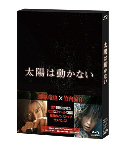 太陽は動かない 【Blu-ray】 [ 藤原竜也 ]