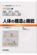 人体の構造と機能第2版