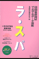 本書には、過去の出題内容を分析し、頻度の高いものから９０項目を精選して国試の教科別の出題バランスに沿って取り上げてあります。さらに、年３回行われるＴＥＣＯＭ　Ｐｒｅ　Ｔｅｓｔから今後出題されそうな問題をｐｉｃｋ　ｕｐし、予想問題セレクトとして掲載しました。