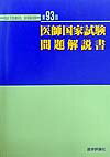 第93回医師国家試験問題解説書