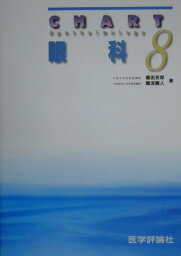 眼科全面改訂第2版 （チャート医師国家試験対策） [ 種田芳郎 ]