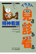 イラストで見る診る看る精神看護第2版