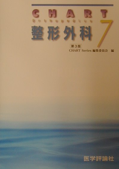 チャート整形外科（7）全面改訂第3版