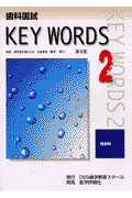 歯科国試key　words（2）第4版
