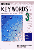 歯科国試key　words（3）第4版